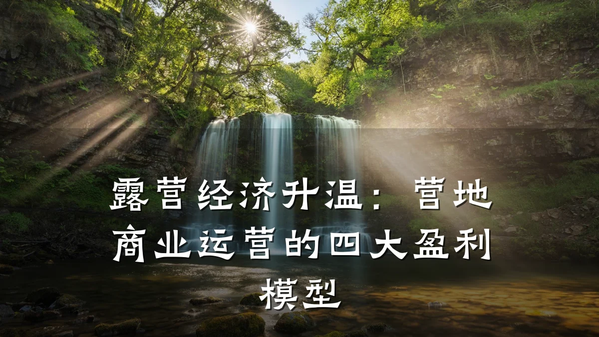 露营经济升温：营地商业运营的四大盈利模型