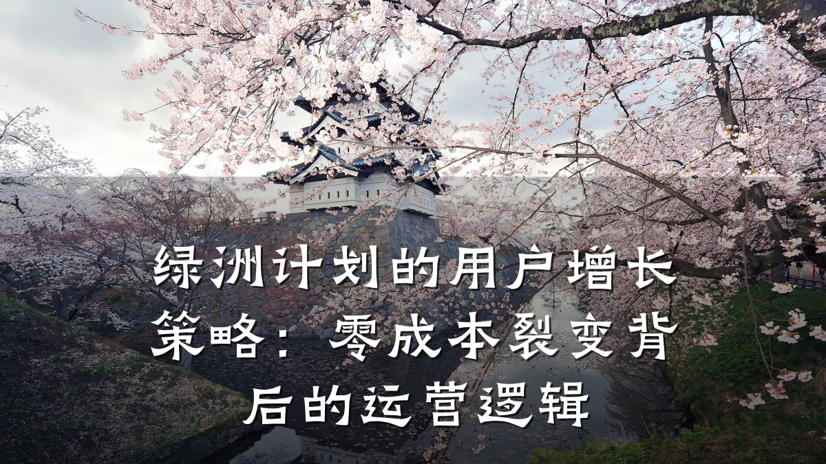 绿洲计划的用户增长策略:零成本裂变背后的运营逻辑