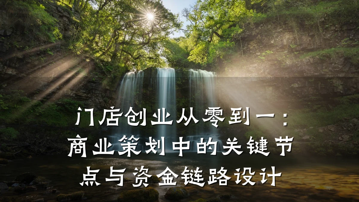 门店创业从零到一:商业策划中的关键节点与资金链路设计