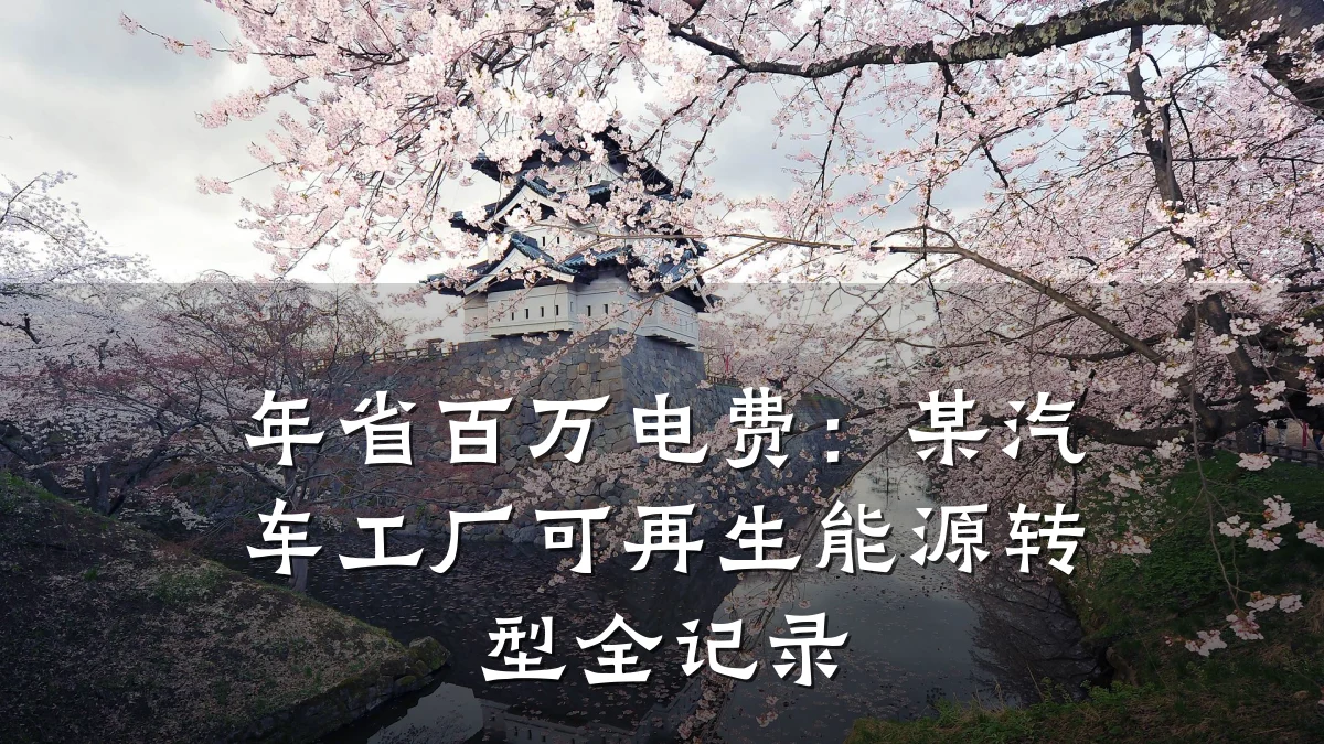 年省百万电费:某汽车工厂可再生能源转型全记录