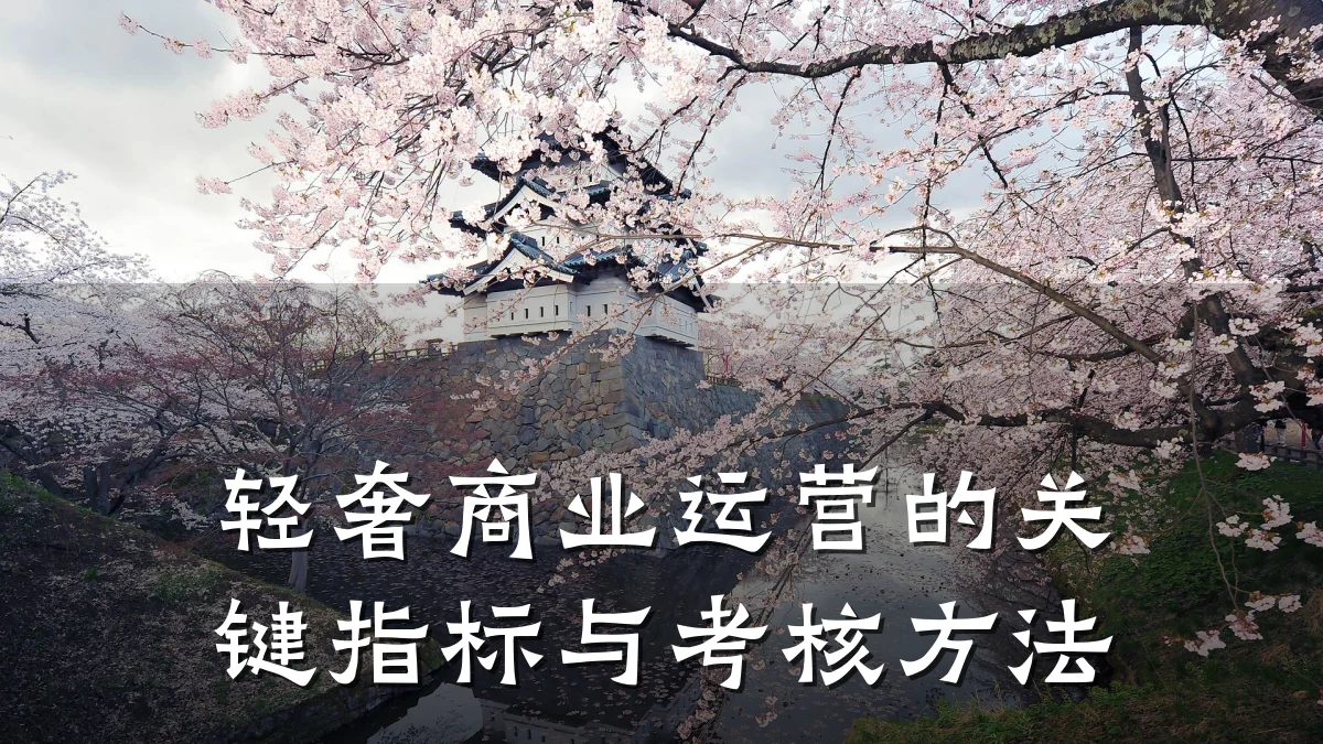 轻奢商业运营的关键指标与考核方法