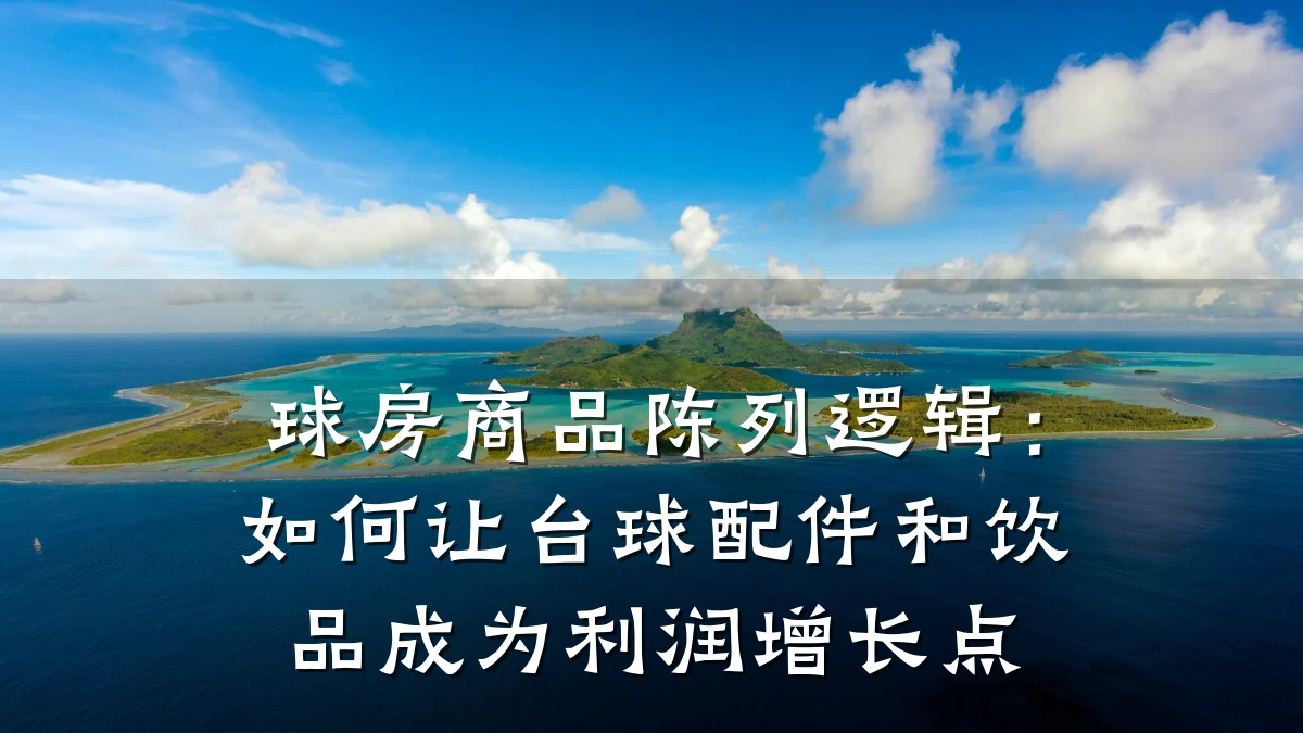 球房商品陈列逻辑:如何让台球配件和饮品成为利润增长点