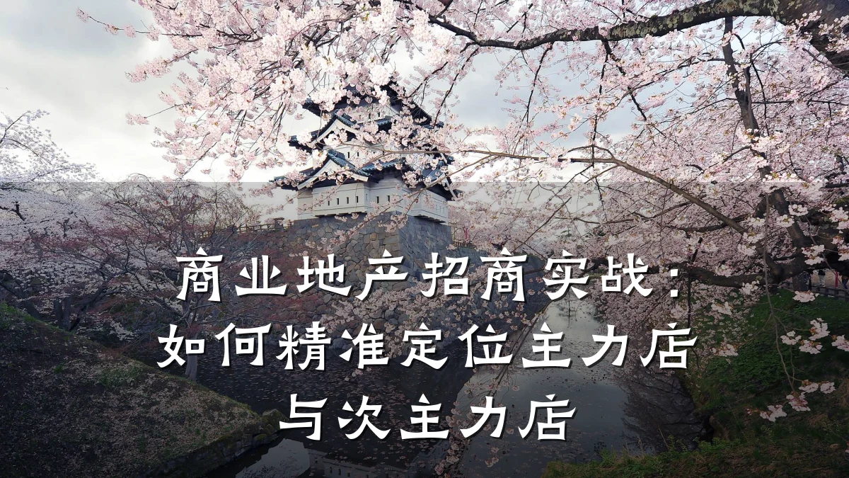商业地产招商实战:如何精准定位主力店与次主力店