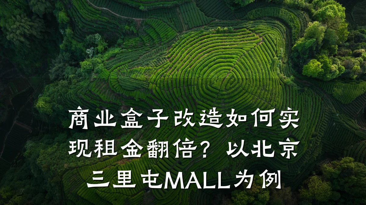 商业盒子改造如何实现租金翻倍？以北京三里屯MALL为例