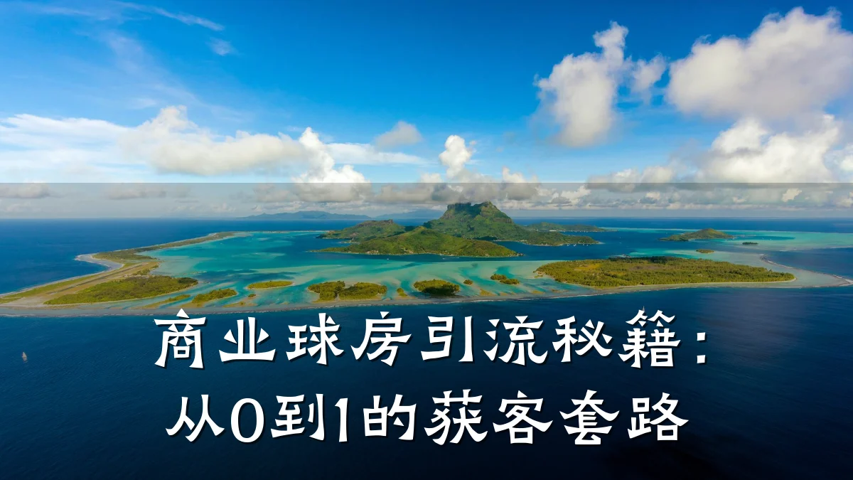 商业球房引流秘籍:从0到1的获客套路