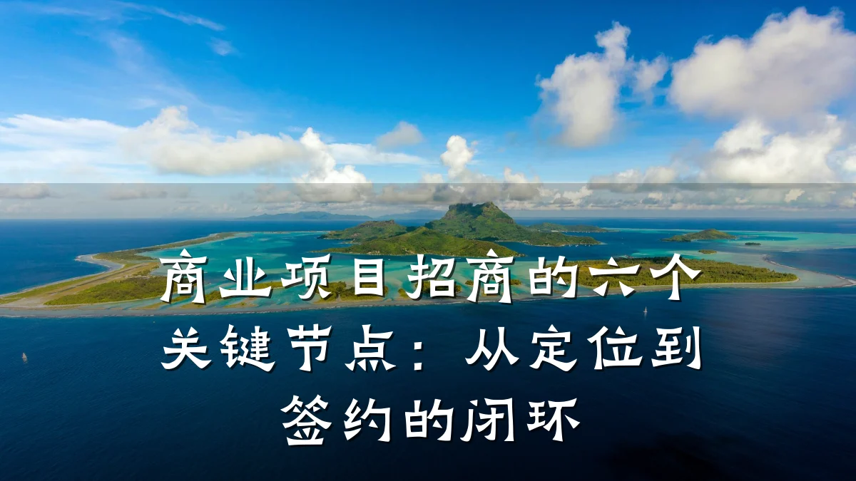 商业项目招商的六个关键节点:从定位到签约的闭环