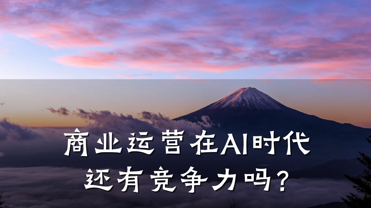 商业运营在AI时代还有竞争力吗?