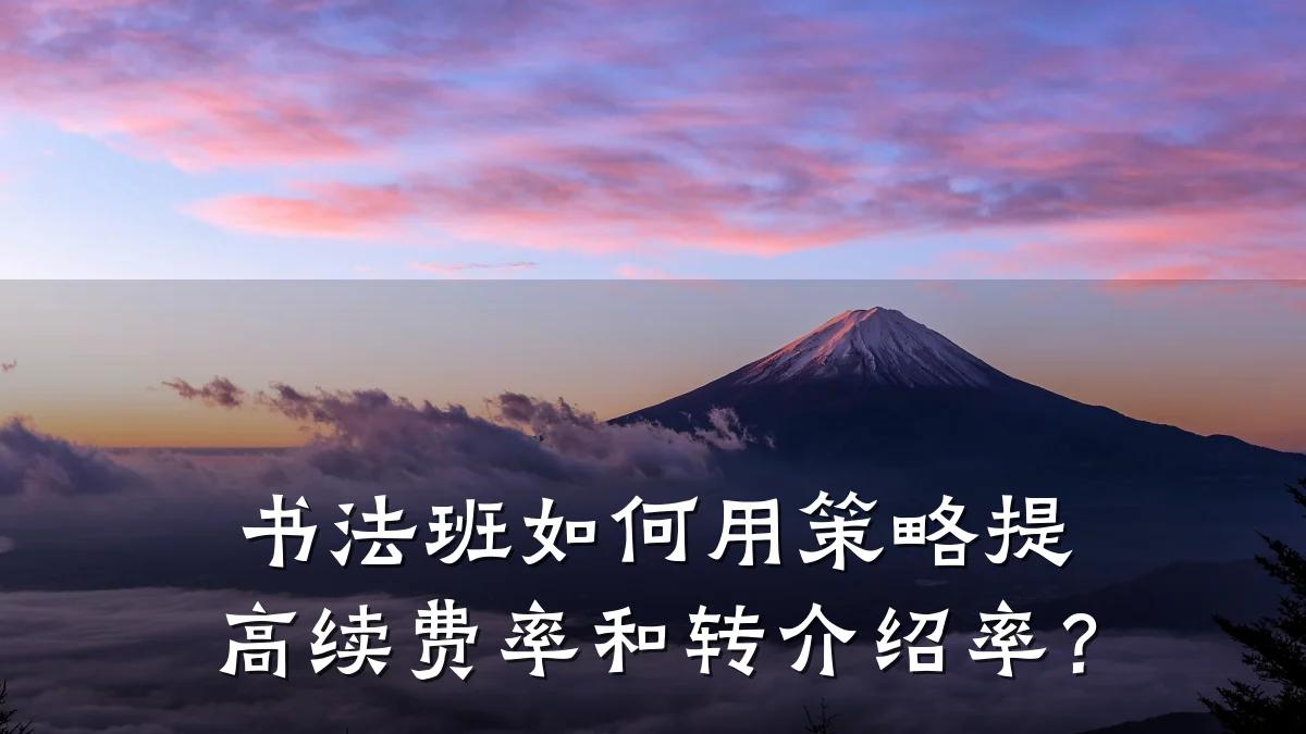 书法班如何用策略提高续费率和转介绍率?