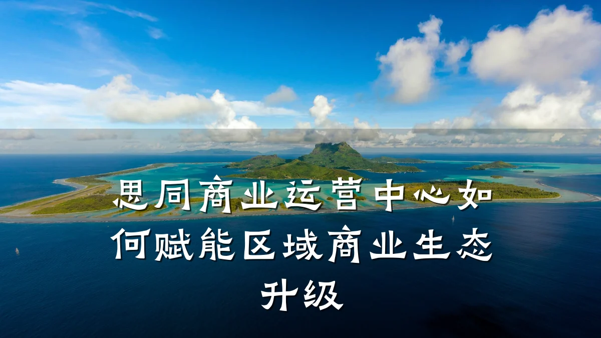 思同商业运营中心如何赋能区域商业生态升级