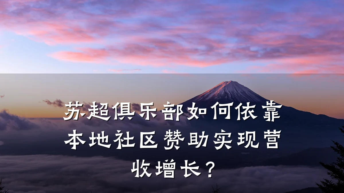 苏超俱乐部如何依靠本地社区赞助实现营收增长?