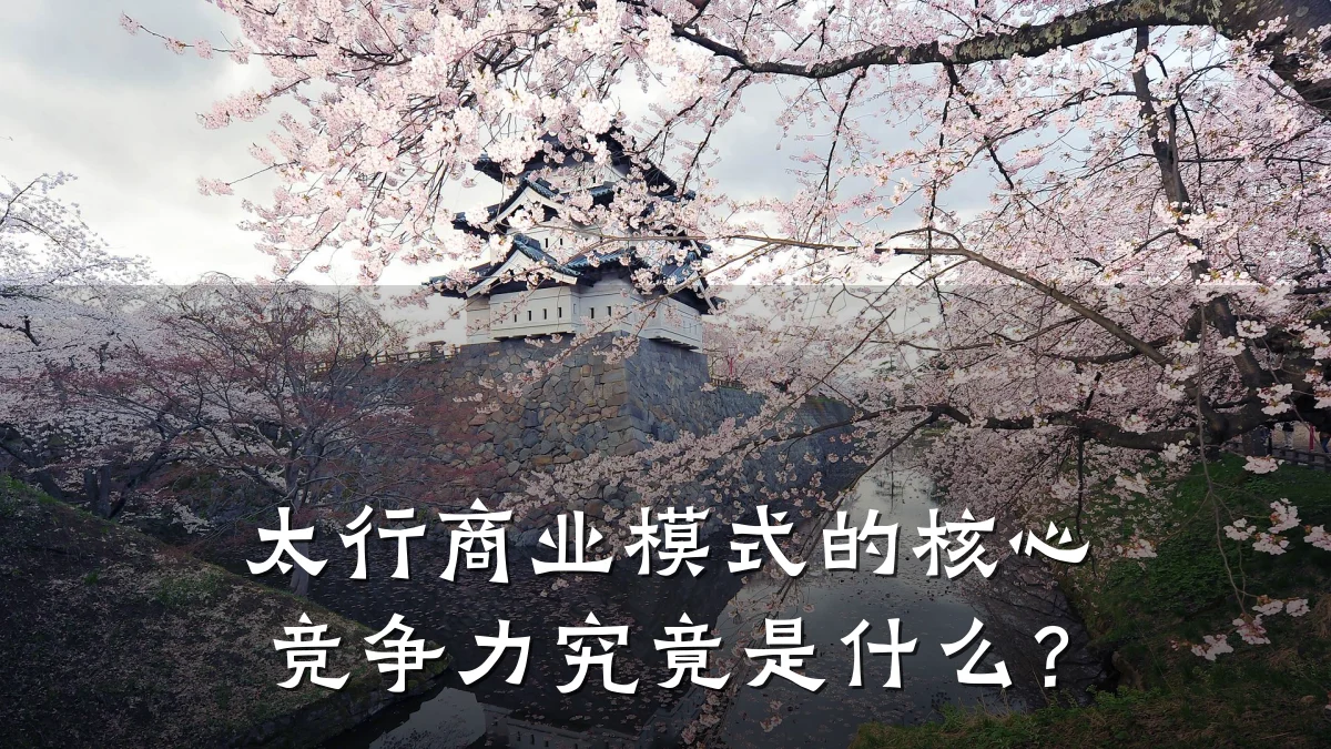 太行商业模式的核心竞争力究竟是什么?