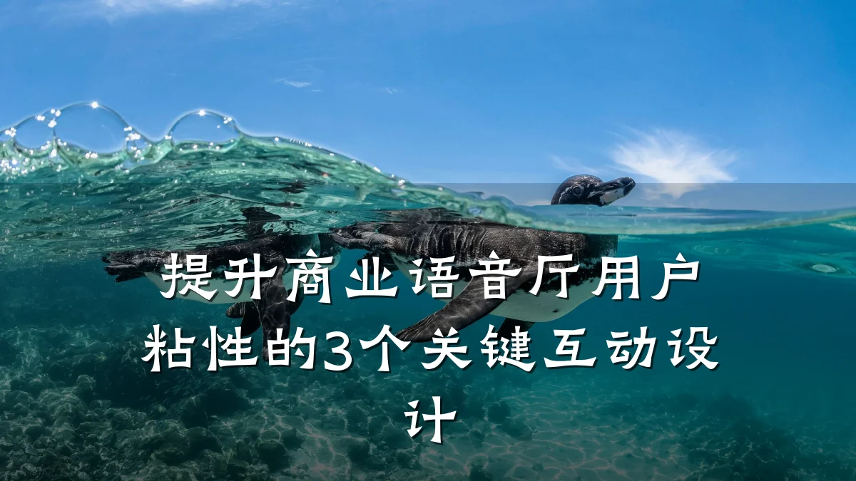 提升商业语音厅用户粘性的3个关键互动设计