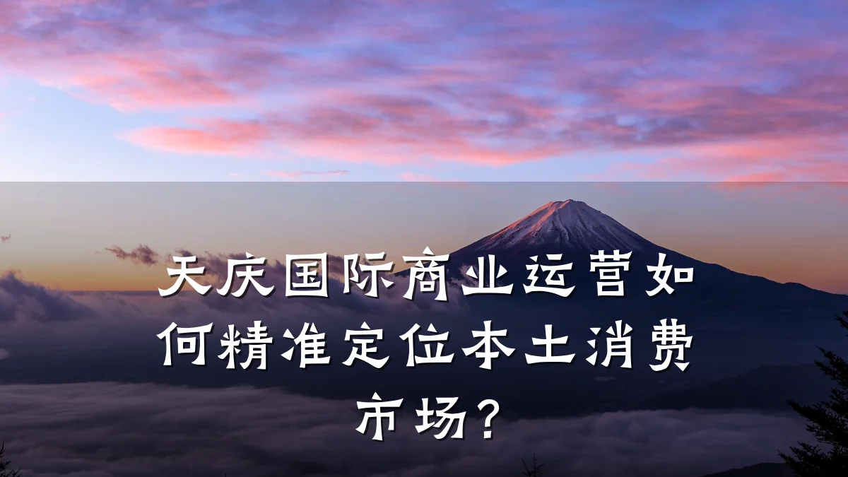 天庆国际商业运营如何精准定位本土消费市场?