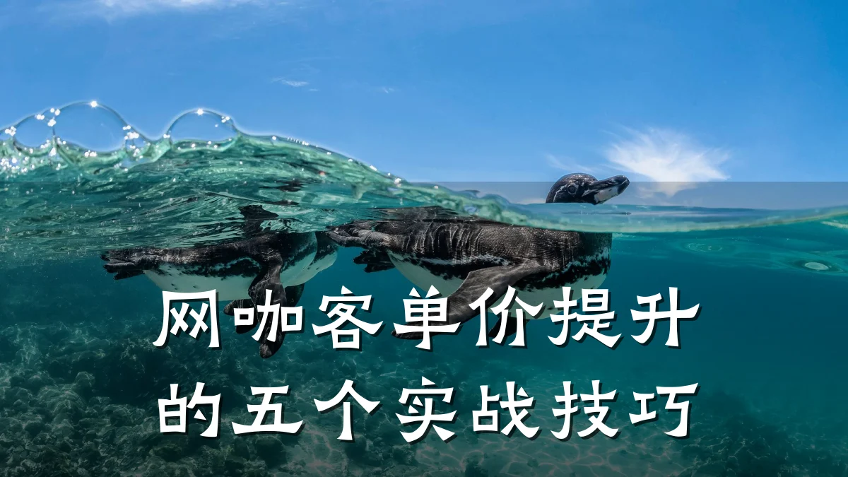 网咖客单价提升的五个实战技巧