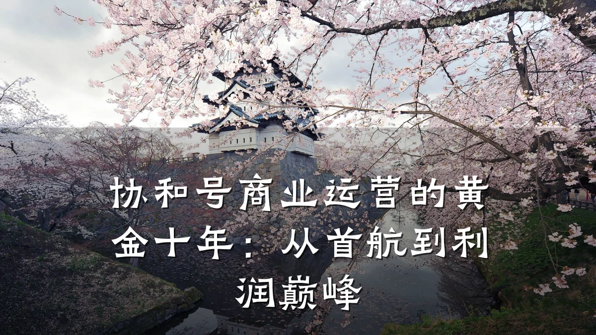协和号商业运营的黄金十年:从首航到利润巅峰