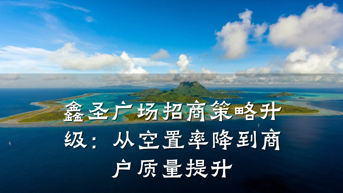 鑫圣广场招商策略升级:从空置率降到商户质量提升