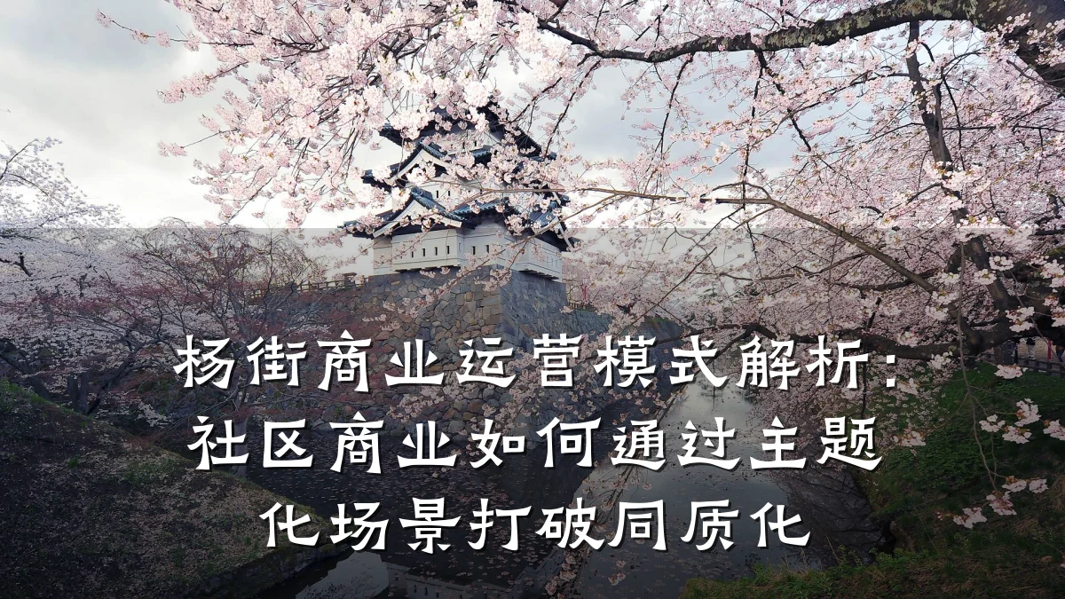 杨街商业运营模式解析:社区商业如何通过主题化场景打破同质化