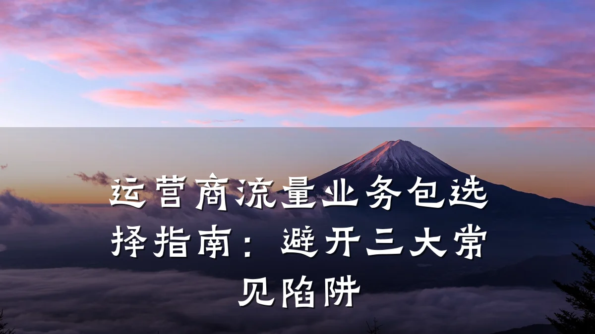 运营商流量业务包选择指南:避开三大常见陷阱