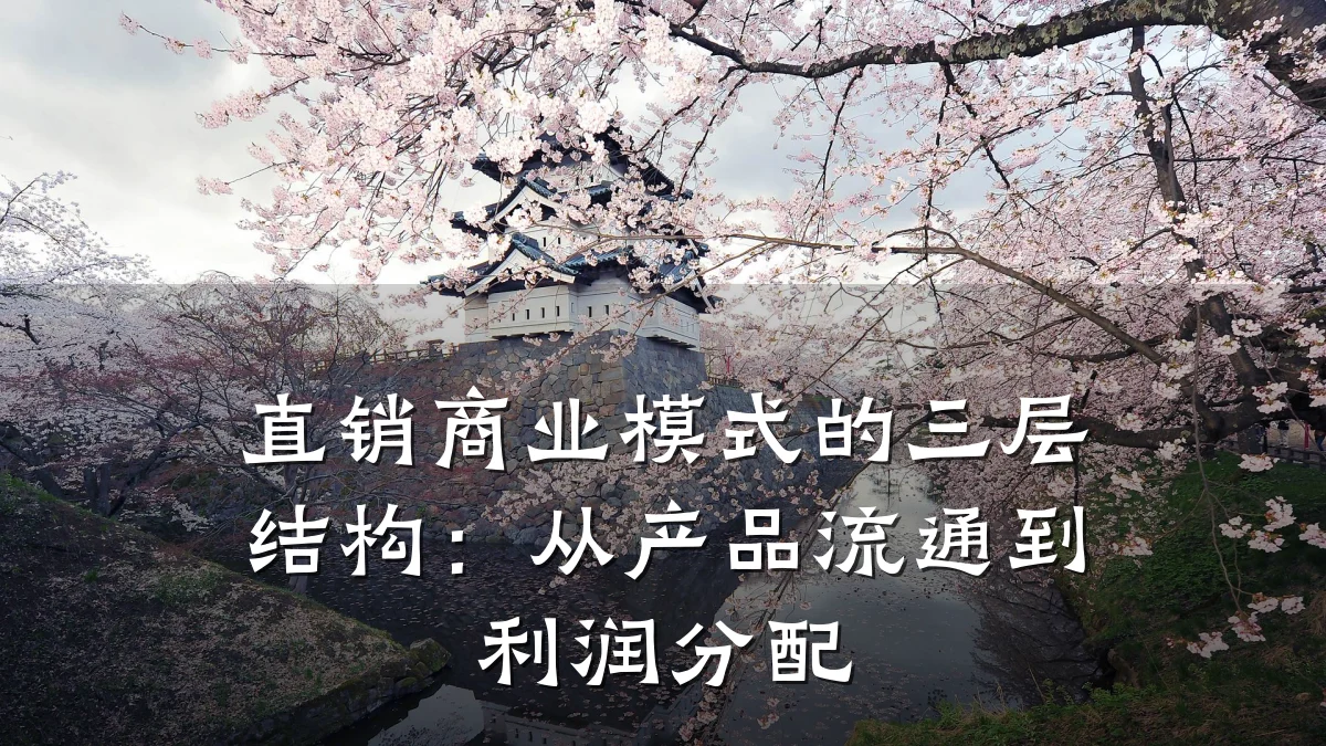 直销商业模式的三层结构:从产品流通到利润分配