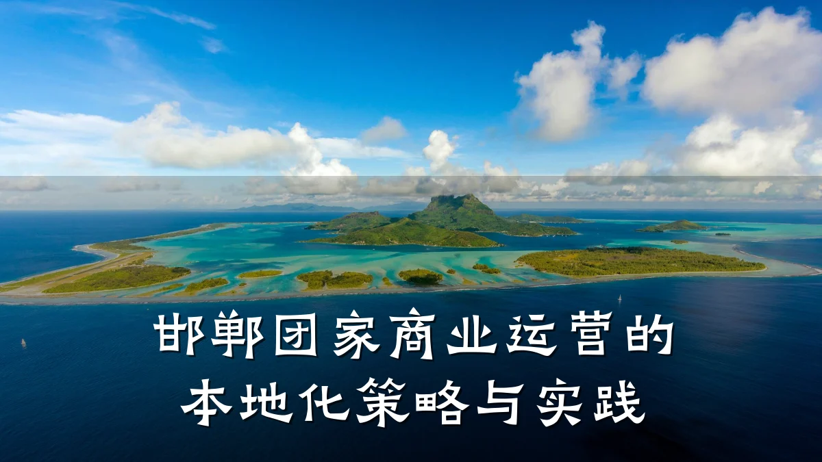 邯郸团家商业运营的本地化策略与实践