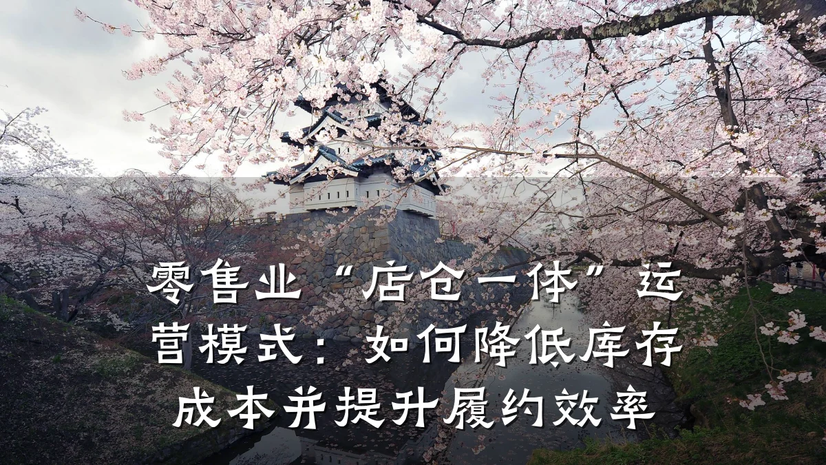 零售业“店仓一体”运营模式:如何降低库存成本并提升履约效率