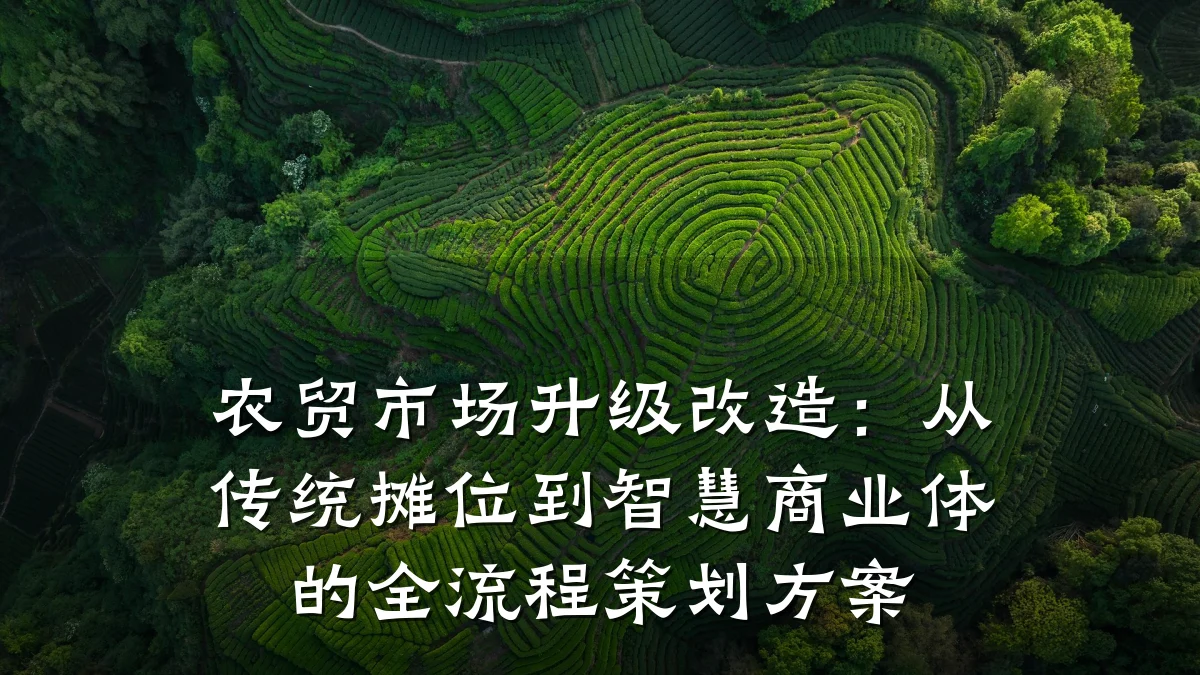 农贸市场升级改造:从传统摊位到智慧商业体的全流程策划方案