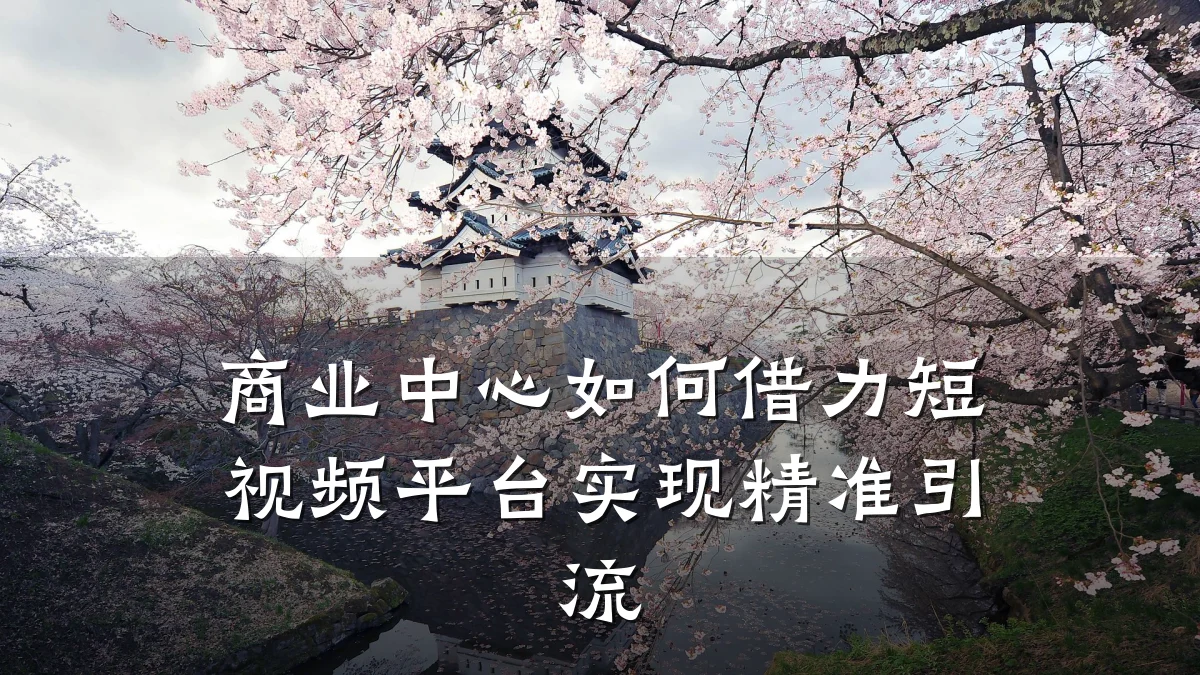 商业中心如何借力短视频平台实现精准引流