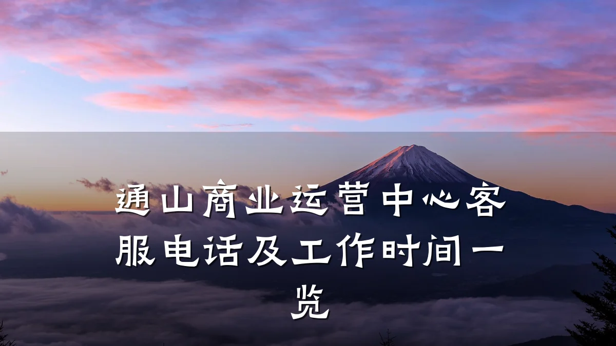 通山商业运营中心客服电话及工作时间一览