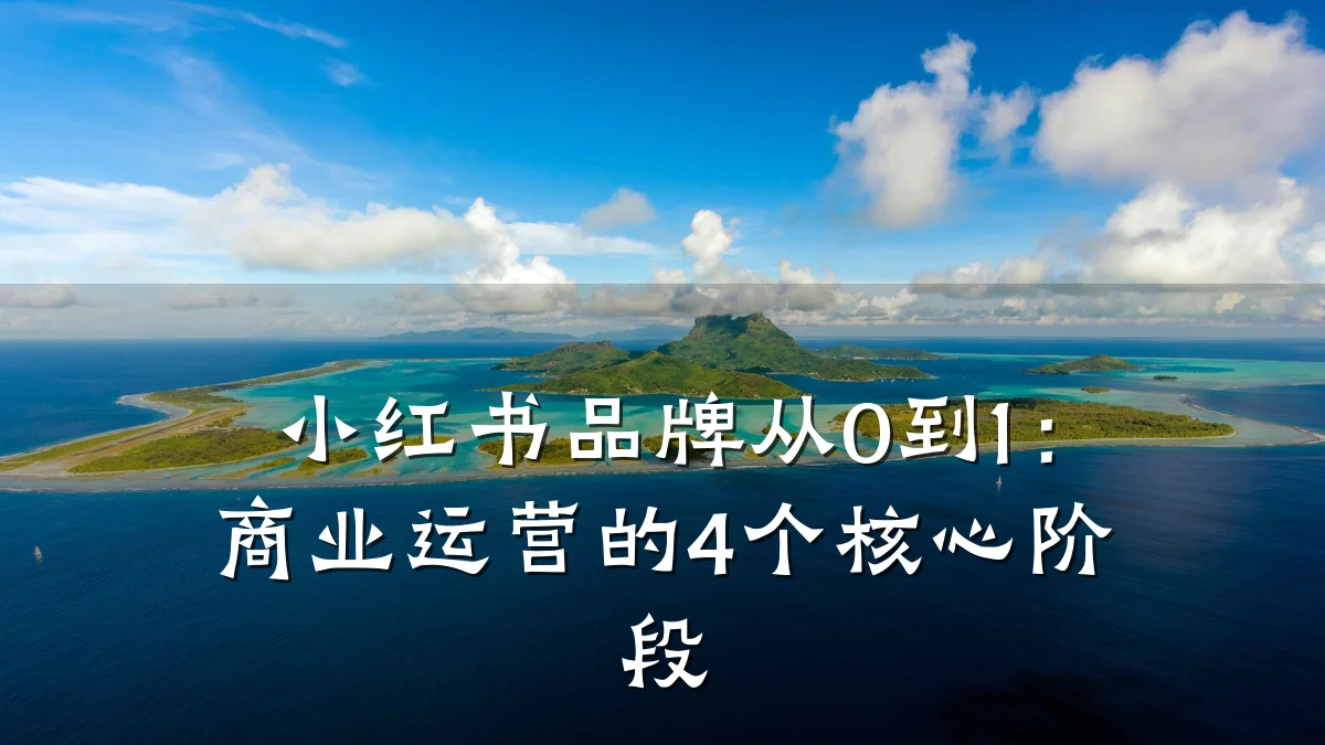 小红书品牌从0到1:商业运营的4个核心阶段