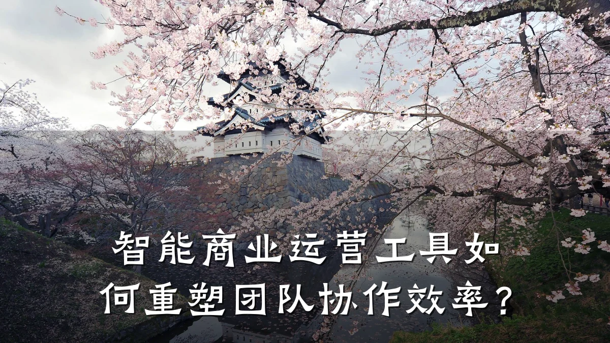 智能商业运营工具如何重塑团队协作效率?