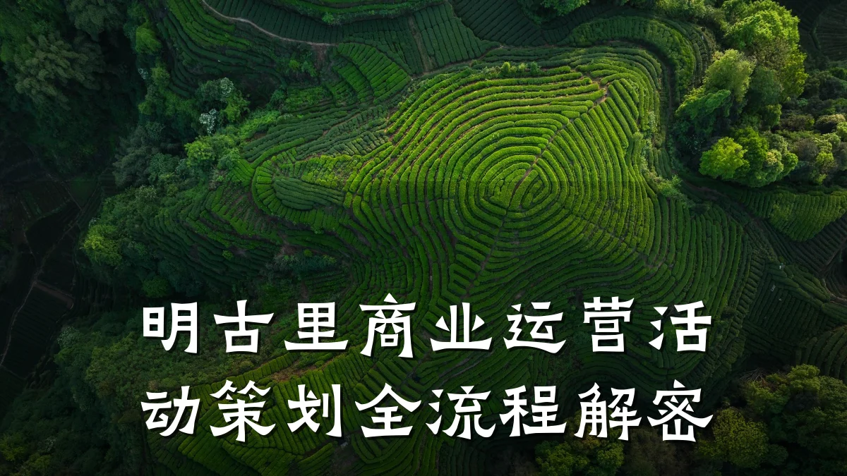 明古里商业运营活动策划全流程解密