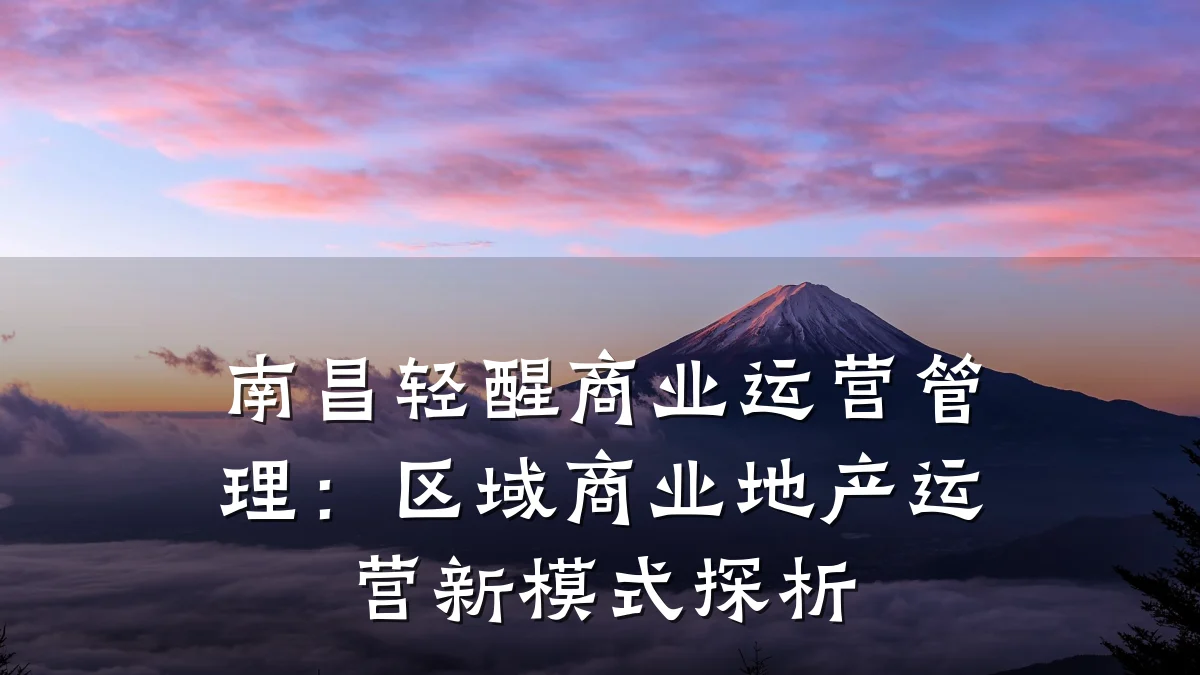 南昌轻醒商业运营管理:区域商业地产运营新模式探析