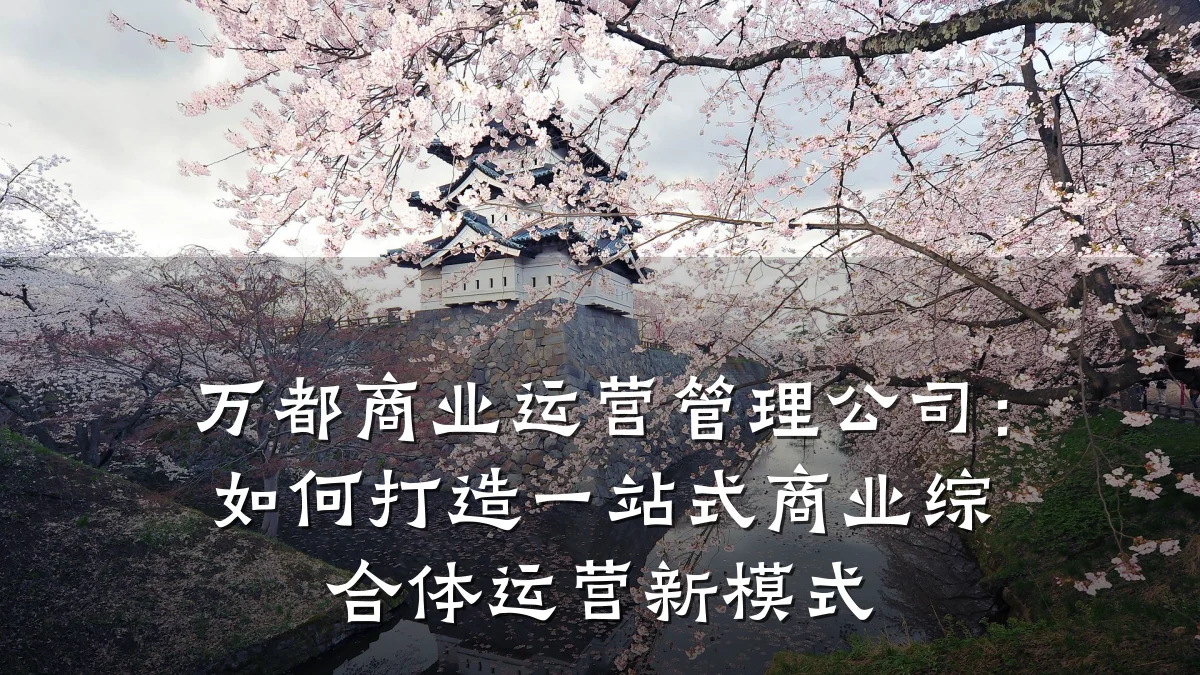 万都商业运营管理公司:如何打造一站式商业综合体运营新模式