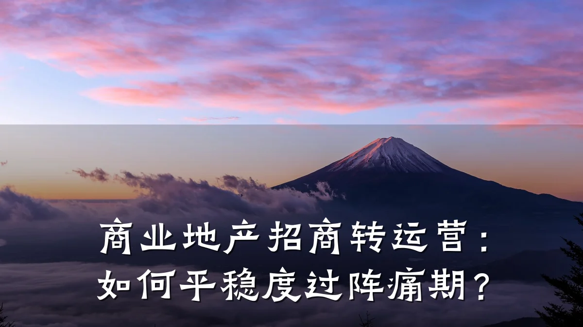 商业地产招商转运营:如何平稳度过阵痛期?