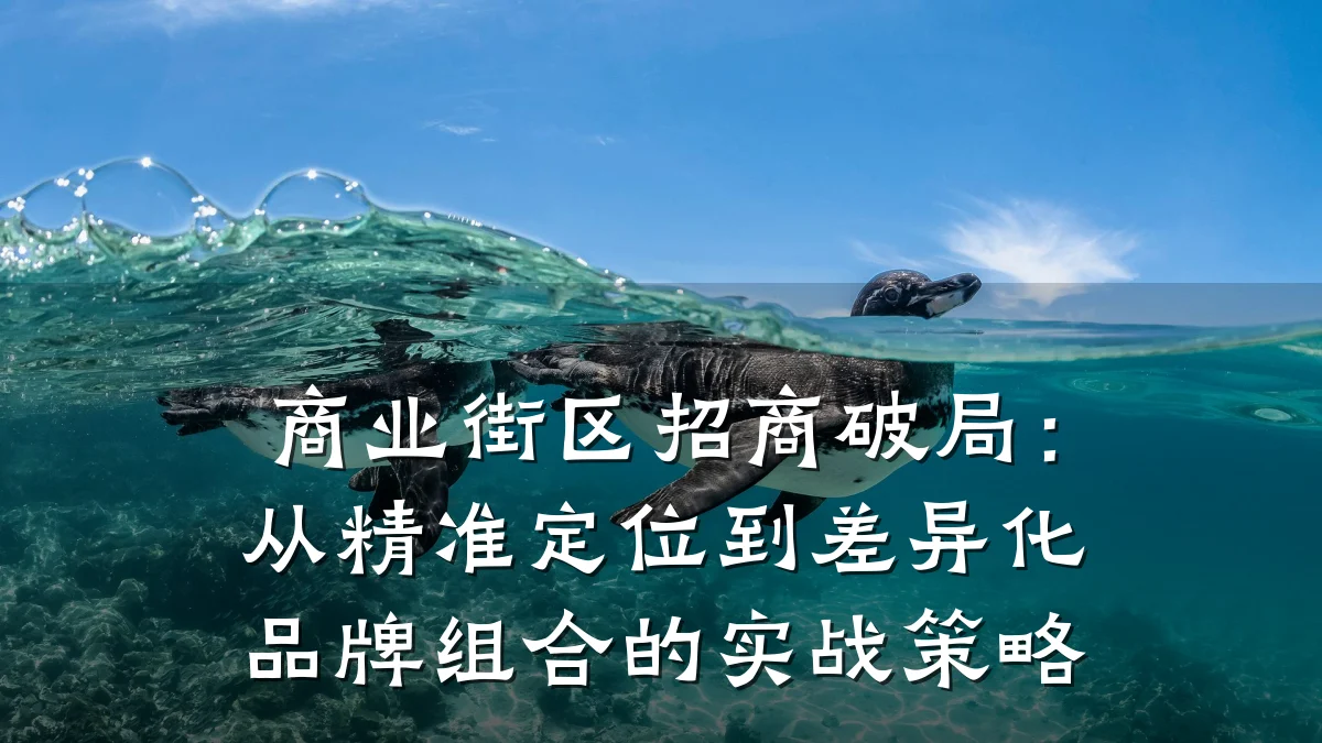 商业街区招商破局:从精准定位到差异化品牌组合的实战策略